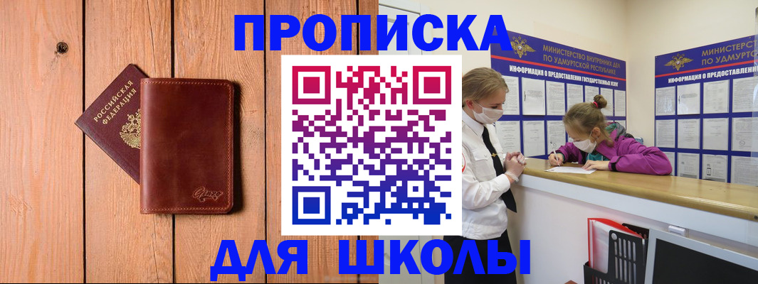 прописка для школы в Краснодаре