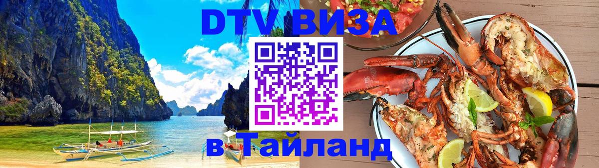 DTV виза Тайланд Краснодар 