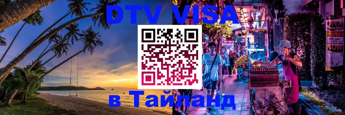 Visa ДТВ Тайланд помощь 